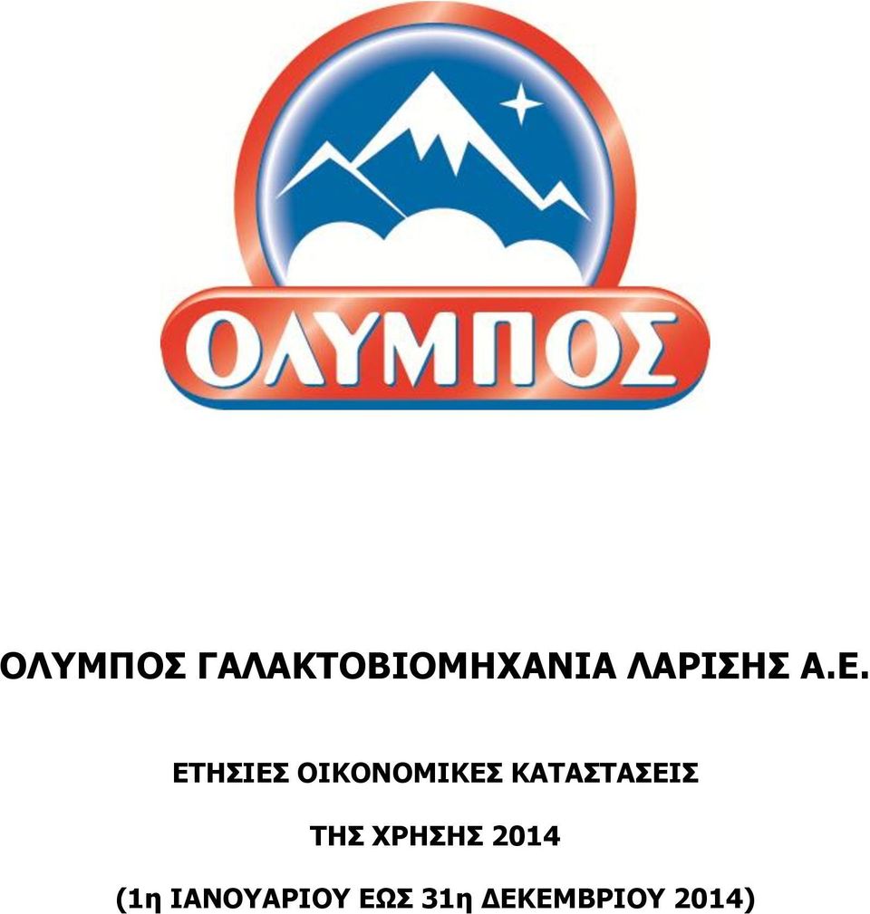 ΕΤΗΣΙΕΣ ΟΙΚΟΝΟΜΙΚΕΣ ΚΑΤΑΣΤΑΣΕΙΣ