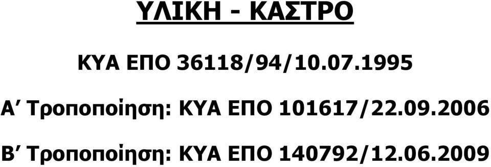 1995 Α Τροποποίηση: ΚΥΑ ΕΠΟ