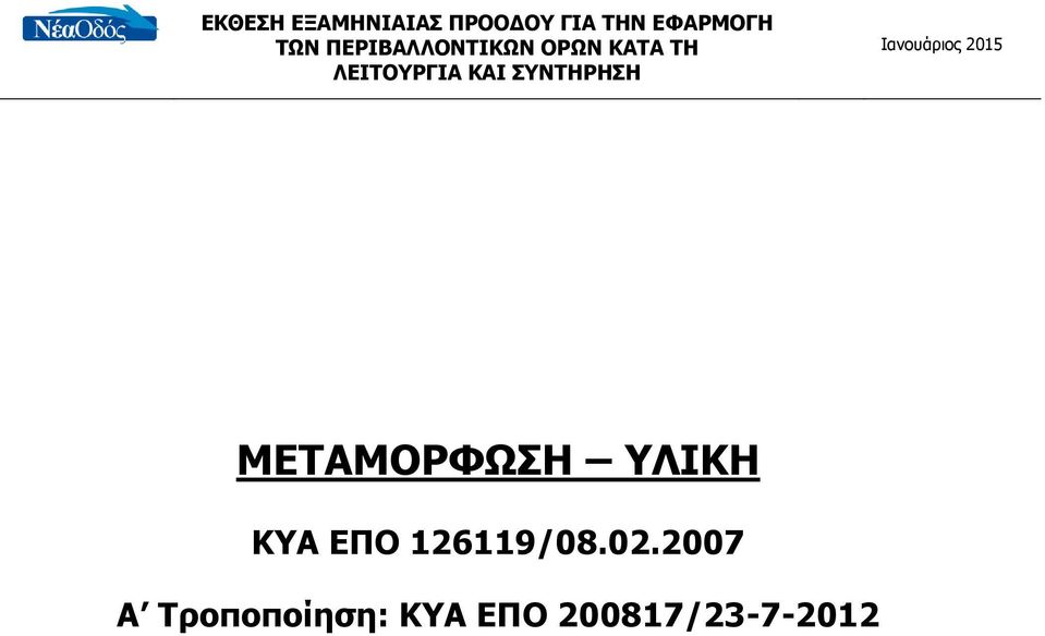 ΣΥΝΤΗΡΗΣΗ Ιανουάριος 2015 ΜΕΤΑΜΟΡΦΩΣΗ ΥΛΙΚΗ ΚΥΑ