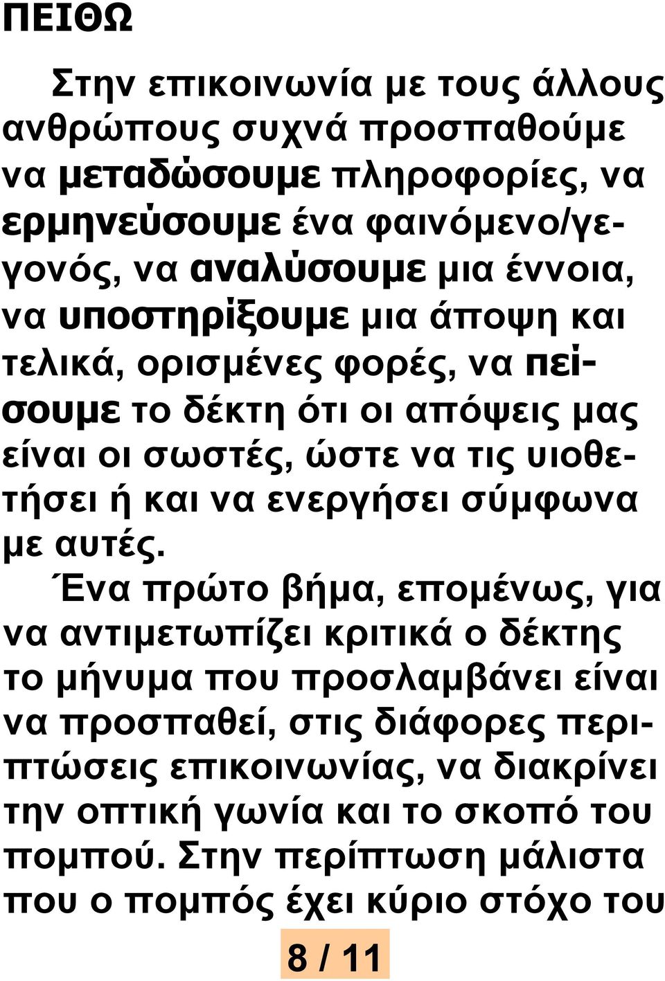 να ενεργήσει σύμφωνα με αυτές.