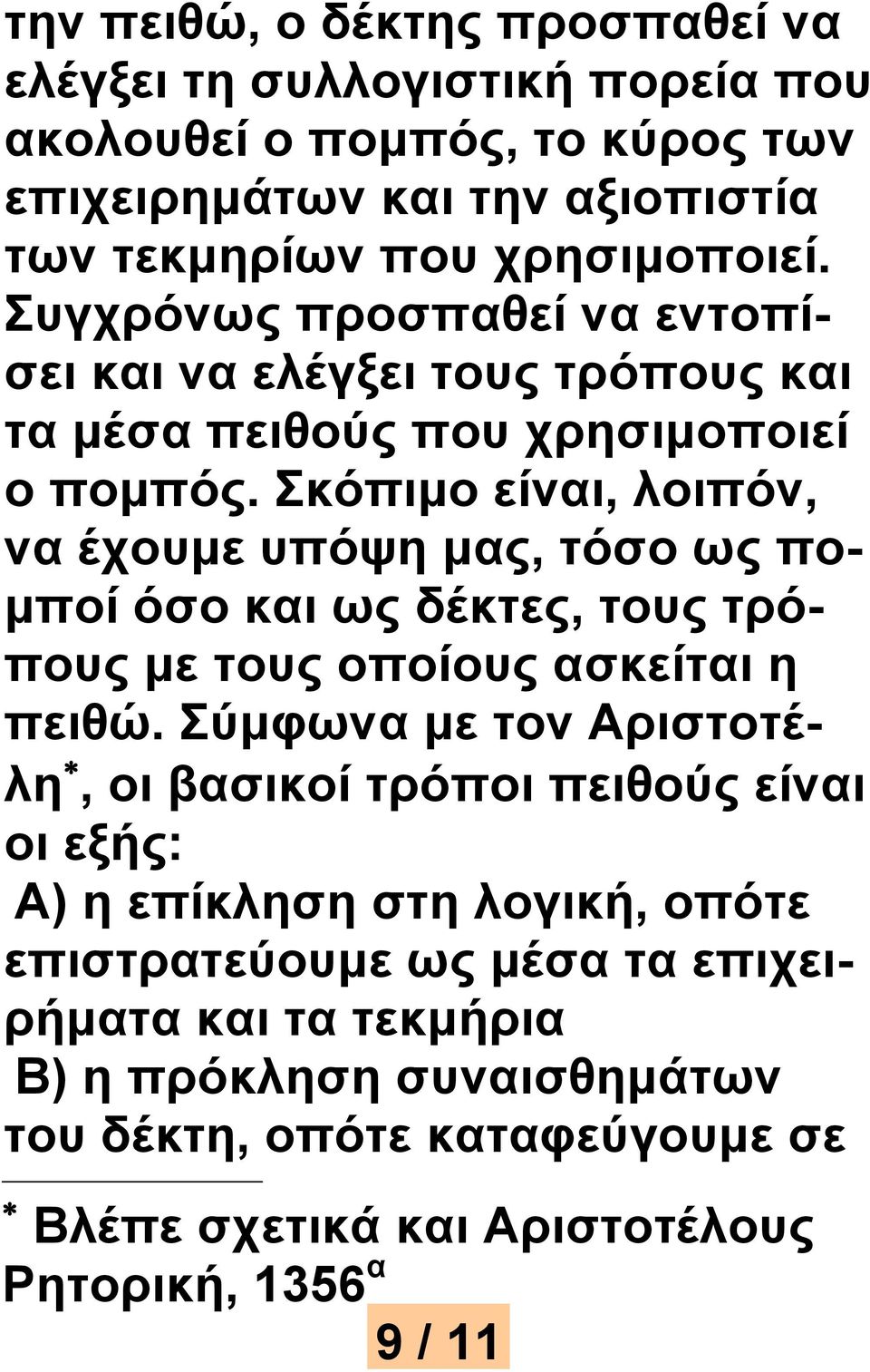 Σκόπιμο είναι, λοιπόν, να έχουμε υπόψη μας, τόσο ως πομποί όσο και ως δέκτες, τους τρόπους με τους οποίους ασκείται η πειθώ.