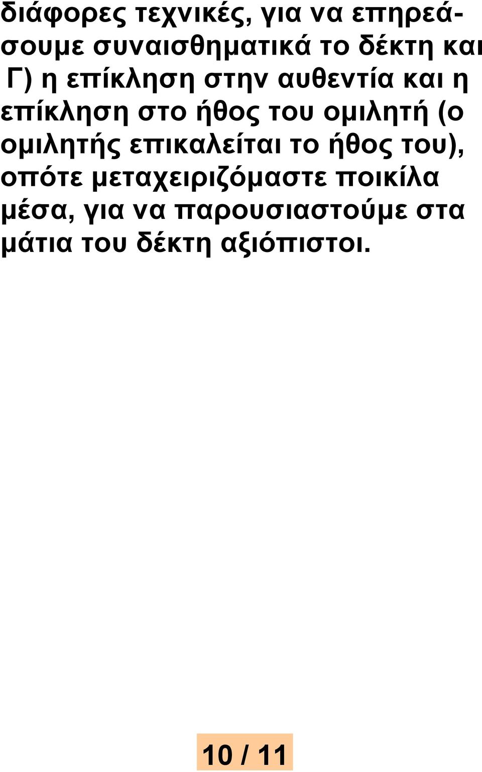 ομιλητής επικαλείται το ήθος του), οπότε μεταχειριζόμαστε ποικίλα