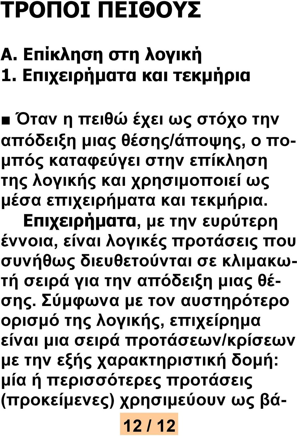 χρησιμοποιεί ως μέσα επιχειρήματα και τεκμήρια.