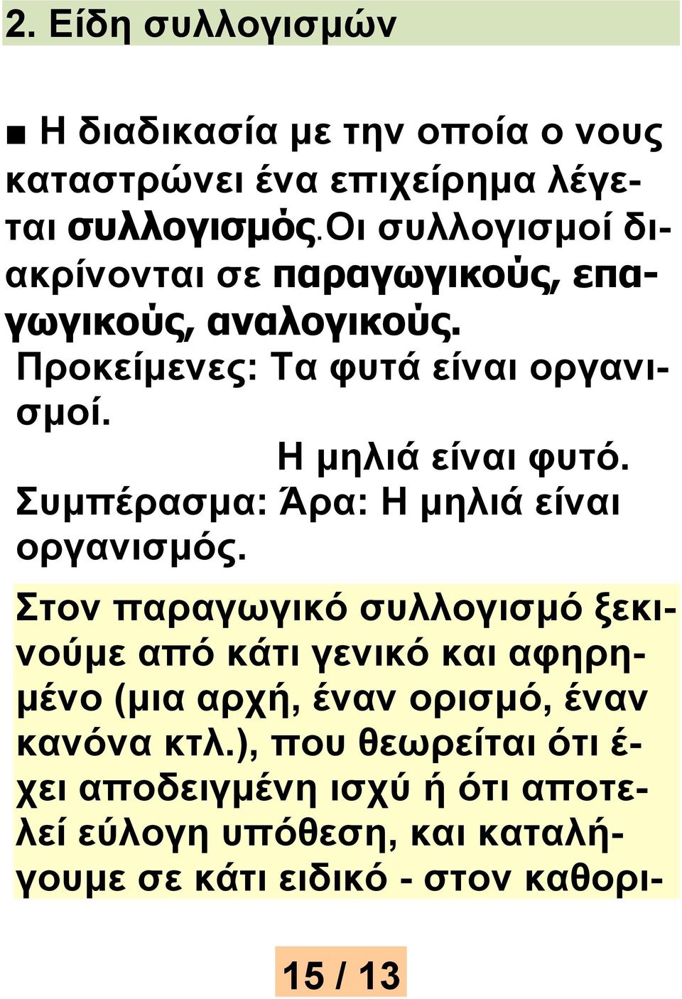 Η μηλιά είναι φυτό. Συμπέρασμα: Άρα: Η μηλιά είναι οργανισμός.