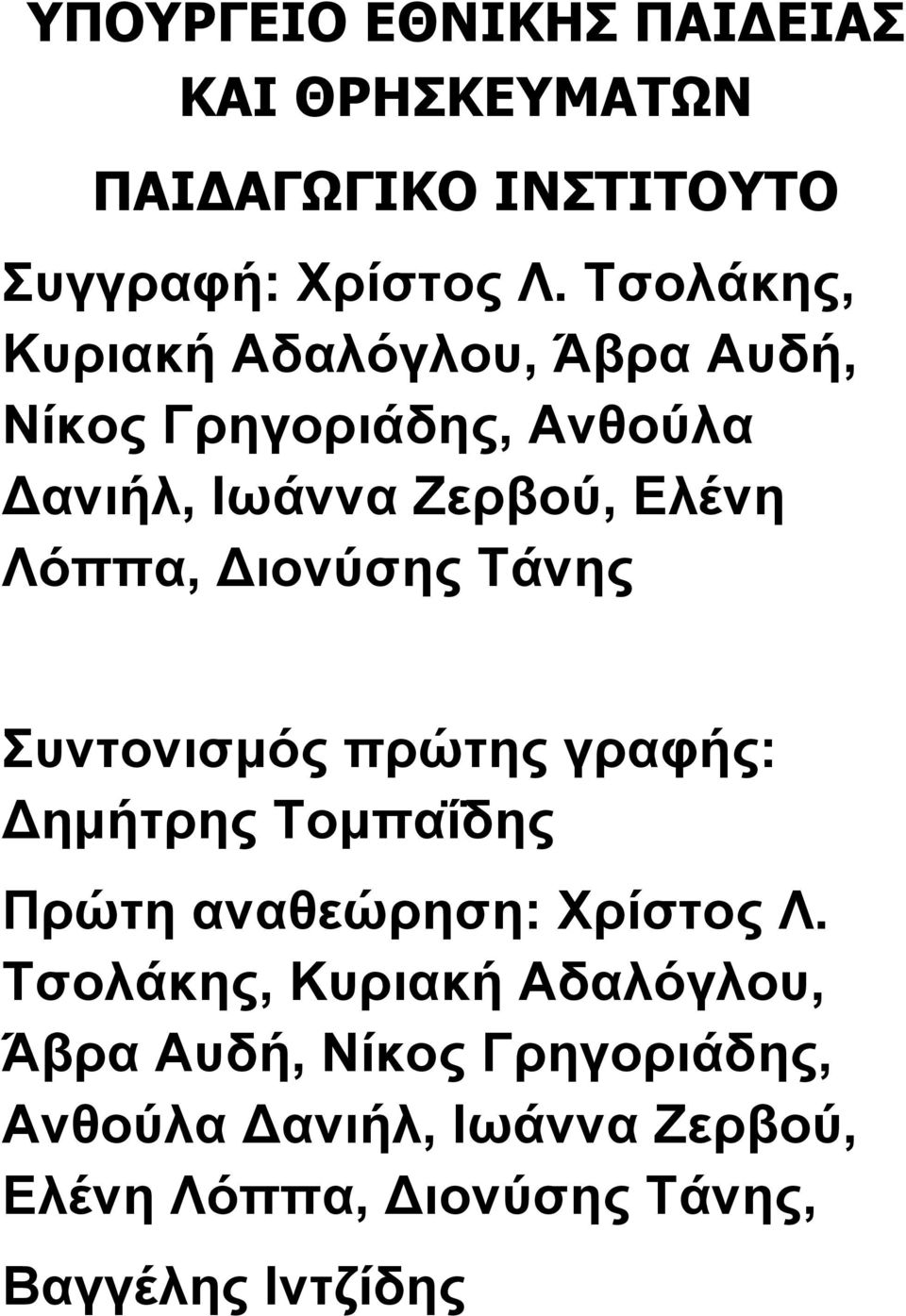 Διονύσης Τάνης Συντονισμός πρώτης γραφής: Δημήτρης Τομπαΐδης Πρώτη αναθεώρηση: Χρίστος Λ.