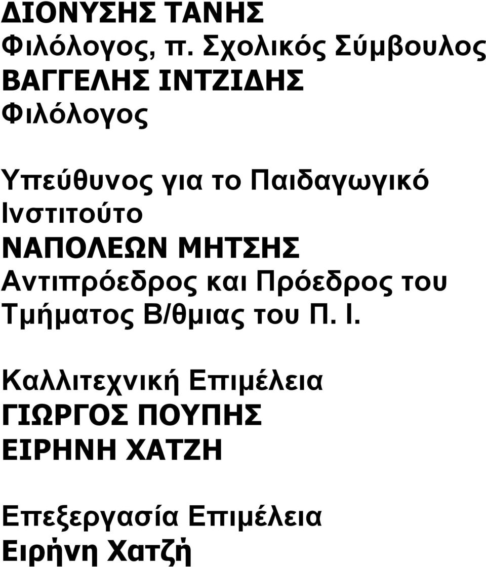 Παιδαγωγικό Ινστιτούτο ΝΑΠΟΛΕΩΝ ΜΗΤΣΗΣ Αντιπρόεδρος και Πρόεδρος του