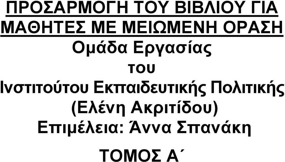 Iνστιτούτου Εκπαιδευτικής Πολιτικής