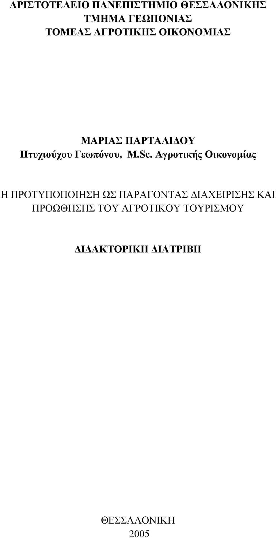 Αγροτικής Οικονομίας Η ΠΡΟΤΥΠΟΠΟΙΗΣΗ ΩΣ ΠΑΡΑΓΟΝΤΑΣ ΔΙΑΧΕΙΡΙΣΗΣ ΚΑΙ