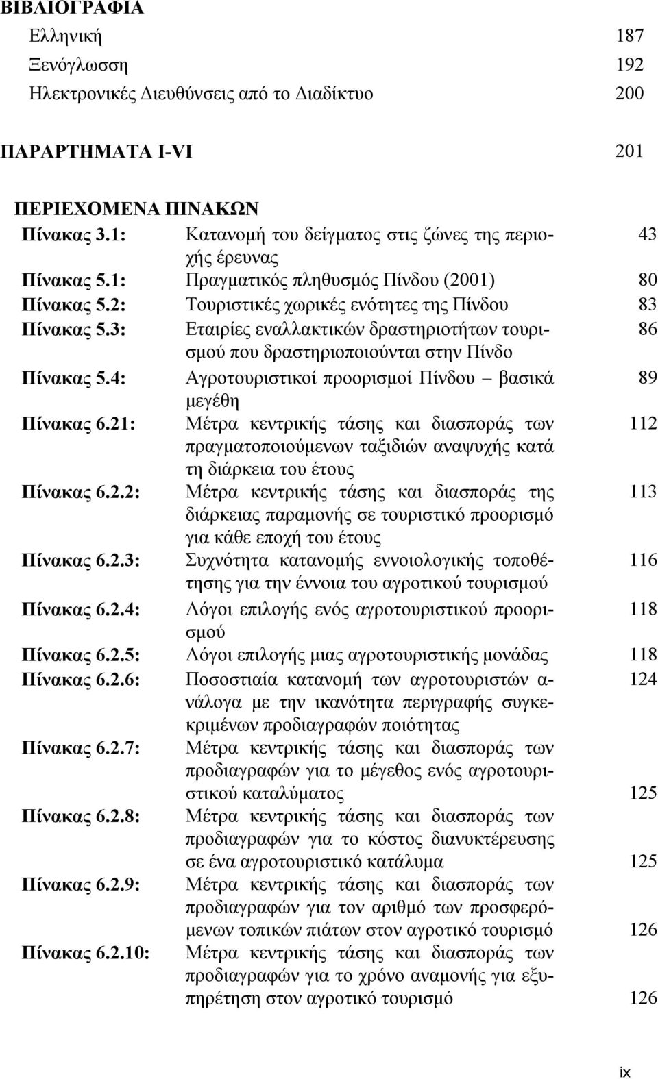 3: Εταιρίες εναλλακτικών δραστηριοτήτων τουρισμού 86 που δραστηριοποιούνται στην Πίνδο Πίνακας 5.4: Αγροτουριστικοί προορισμοί Πίνδου βασικά 89 μεγέθη Πίνακας 6.