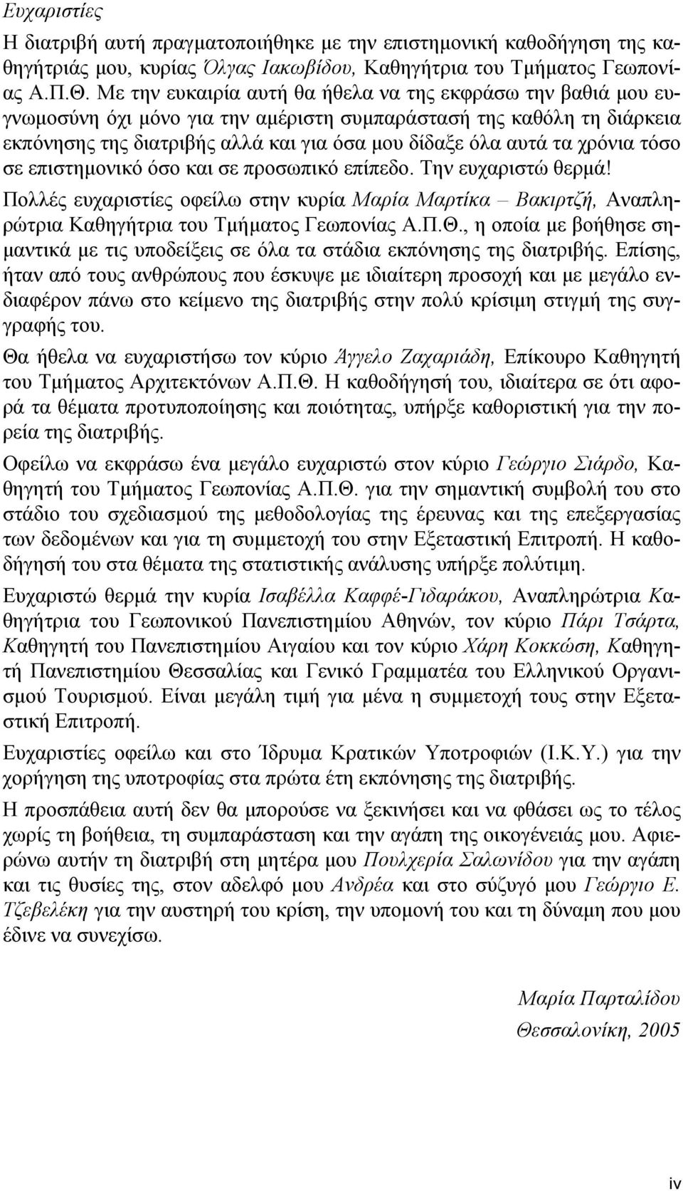 χρόνια τόσο σε επιστημονικό όσο και σε προσωπικό επίπεδο. Την ευχαριστώ θερμά! Πολλές ευχαριστίες οφείλω στην κυρία Μαρία Μαρτίκα Βακιρτζή, Αναπληρώτρια Καθηγήτρια του Τμήματος Γεωπονίας Α.Π.Θ.