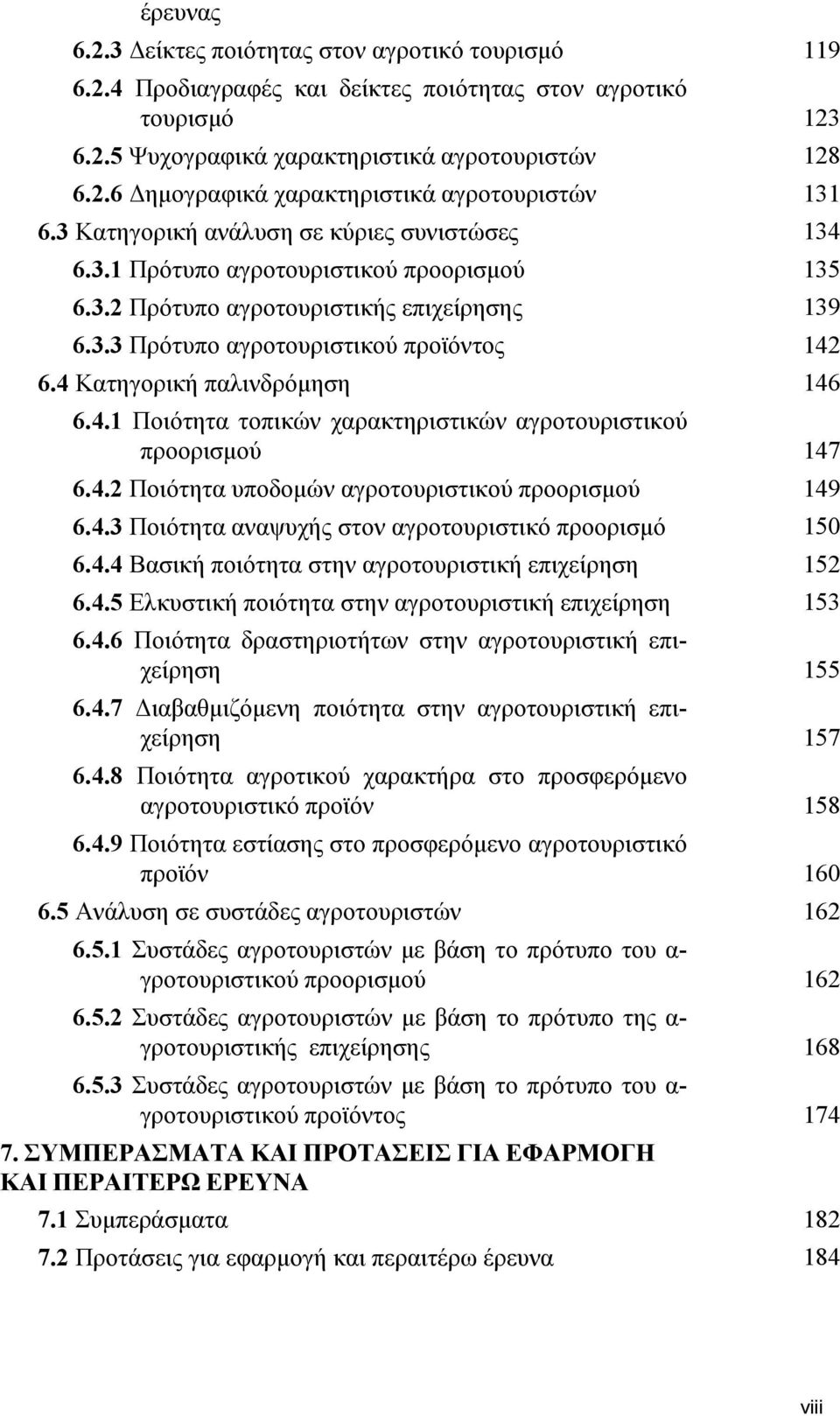 4 Κατηγορική παλινδρόμηση 146 6.4.1 Ποιότητα τοπικών χαρακτηριστικών αγροτουριστικού προορισμού 147 6.4.2 Ποιότητα υποδομών αγροτουριστικού προορισμού 149 6.4.3 Ποιότητα αναψυχής στον αγροτουριστικό προορισμό 150 6.