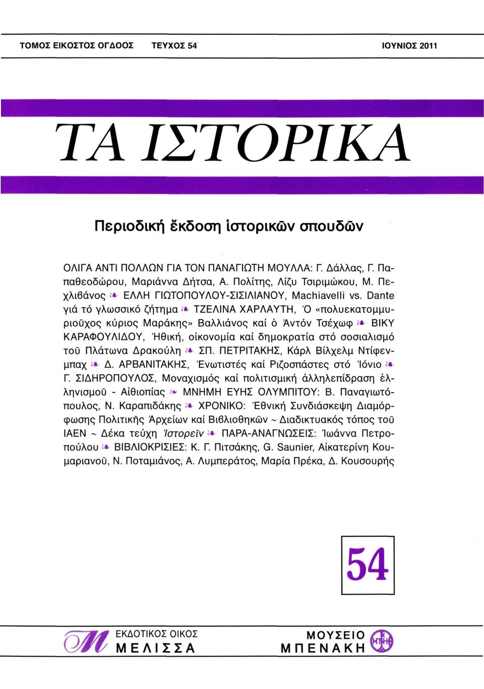 Dante γιά τό γλωσσικό ζήτημα * ΤΖΕΛΙΝΑ ΧΑΡΛΑΥΤΗ, Ό «πολυεκατομμυριούχος κύριος Μαράκης» Βαλλιάνος καί ό Άντόν Τσέχωφ» ΒΙΚΥ ΚΑΡΑΦΟΥΛΙΔΟΥ, Ηθική, οικονομία καί δημοκρατία στό σοσιαλισμό τού Πλάτωνα