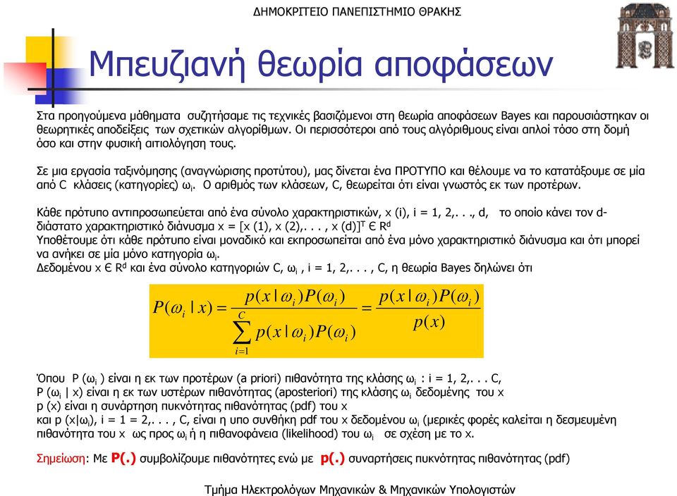 Σε μια εργασία ταξινόμησης (αναγνώρισης προτύτου), μας δίνεται ένα ΠΡΟΤΥΠΟ και θέλουμε να το κατατάξουμε σε μία από C κλάσεις (κατηγορίες) ω i.