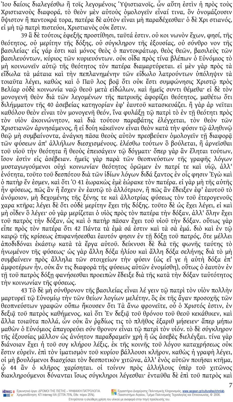 οὐ κοι νωνὸν ἔχων, φησί, τῆς θεότητος, οὐ μερίτην τῆς δόξης, οὐ σύγκληρον τῆς ἐξουσίας, οὐ σύνθρο νον τῆς βασιλείας εἷς γάρ ἐστι καὶ μόνος θεὸς ὁ παντοκράτωρ, θεὸς θεῶν, βασιλεὺς τῶν βασιλευόντων,