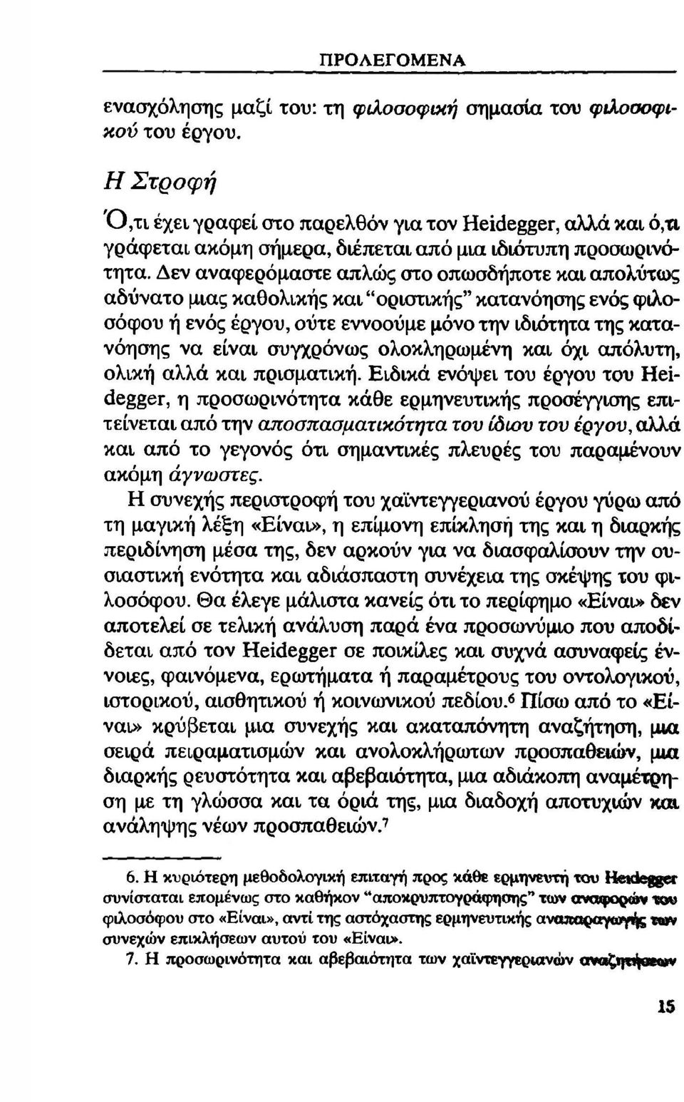 Δεν αναφερόμαστε απλώς στο οπωσδήποτε και απολύτως αδύνατο μιας καθολικής και "οριστικής" κατανόησης ενός φιλοσόφου ή ενός έργου, ούτε εννοούμε μόνο την ιδιότητα της κατανόησης να είναι συγχρόνως