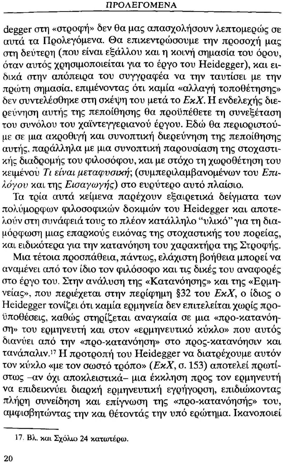 ταυτίσει με την πρώτη σημασία, επιμένοντας ότι καμία «αλλαγή τοποθέτησης» δεν συντελέσθηκε στη σκέψη του μετά το ΕκΧ.