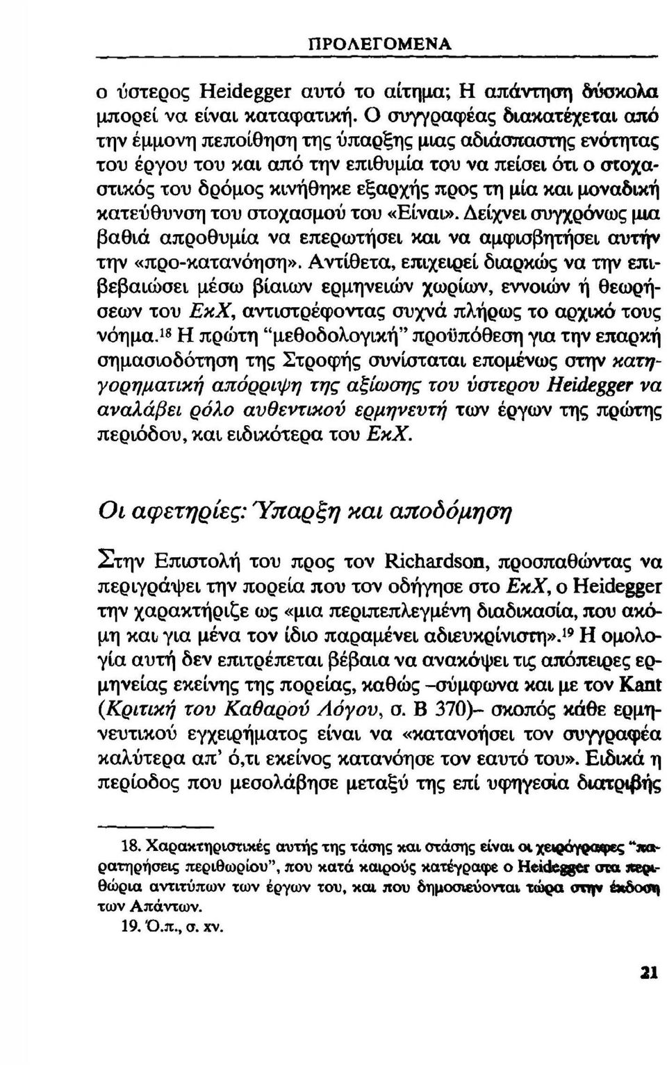 μοναδική κατεύθυνση του στοχασμού του «Είναι». Δείχνει συγχρόνως μια βαθιά απροθυμία να επερωτήσει και να αμφισβητήσει αυτήν την «προ-κατανόηση».