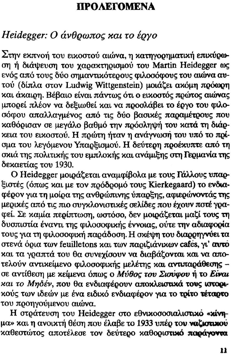 Βέβαιο είναι πάντως ότι ο εικοστός πρώτος αιώνας μπορεί πλέον να δεξιωθεί και να προσλάβει το έργο του φιλοσόφου απαλλαγμένος από τις δύο βασικές παραμέτρους που καθόρισαν σε μεγάλο βαθμό την