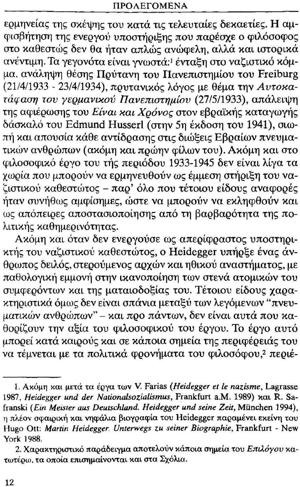 Πανεπίστημίον (27/5/1933), απάλειψη της αφιέρωσης του Είναι και Χρόνος στον εβραϊκής καταγωγής δάσκαλό του Edmund Husserl (στην 5η έκδοση του 1941), σιωπή και απουσία κάθε αντίδρασης στις διώξεις