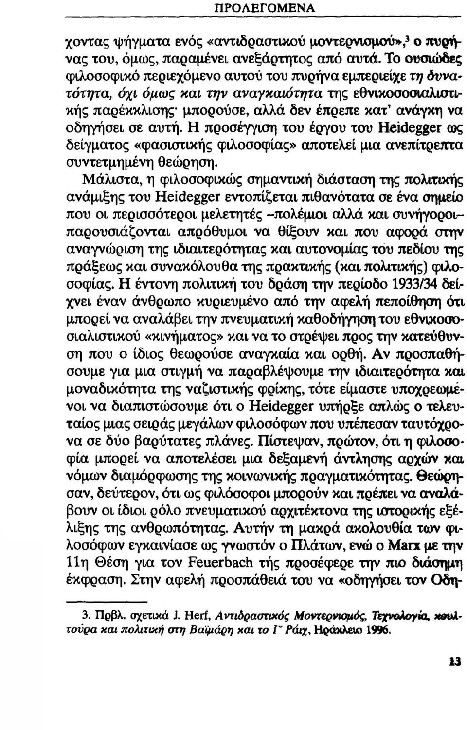 αυτή. Η προσέγγιση του έργου του Heidegger β>ς δείγματος «φασιστικής φιλοσοφίας» αποτελεί μια ανεπίτρεπτα συντετμημένη θεώρηση.