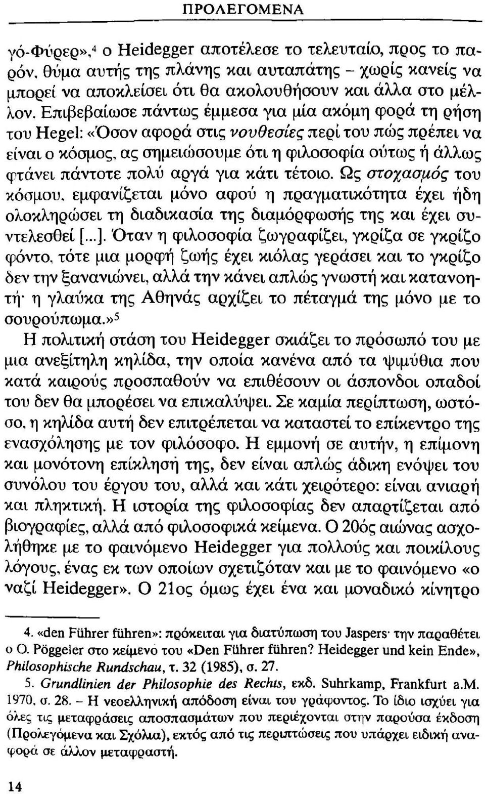 για κάτι τέτοιο. Ως στοχασμός του κόσμου, εμφανίζεται μόνο αφού η πραγματικότητα έχει ήδη ολοκληρώσει τη διαδικασία της διαμόρφωσής της και έχει συντελεσθεί [...].