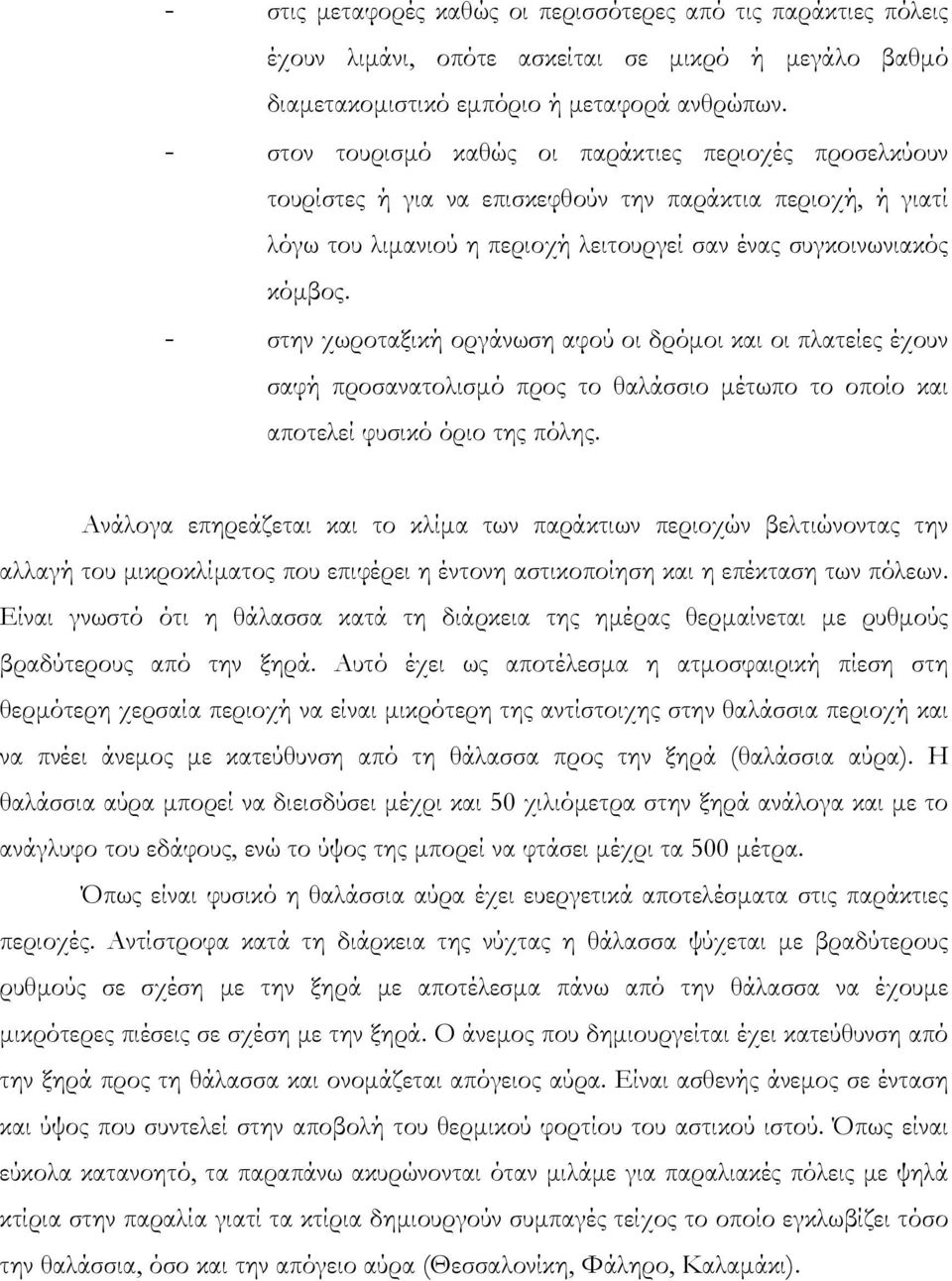 - στην χωροταξική οργάνωση αφού οι δρόμοι και οι πλατείες έχουν σαφή προσανατολισμό προς το θαλάσσιο μέτωπο το οποίο και αποτελεί φυσικό όριο της πόλης.