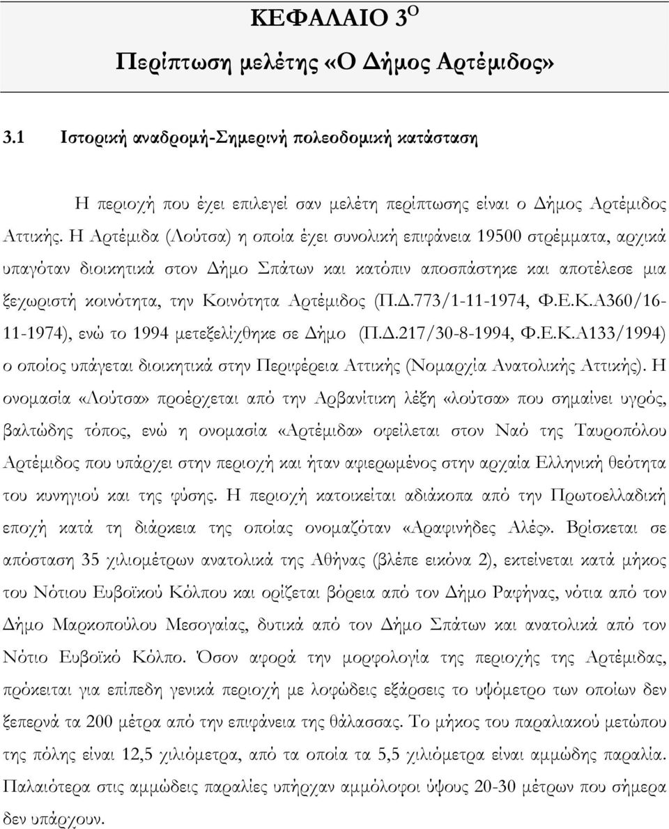 (Π.Δ.773/1-11-1974, Φ.Ε.Κ.Α360/16-11-1974), ενώ το 1994 μετεξελίχθηκε σε Δήμο (Π.Δ.217/30-8-1994, Φ.Ε.Κ.Α133/1994) ο οποίος υπάγεται διοικητικά στην Περιφέρεια Αττικής (Νομαρχία Ανατολικής Αττικής).