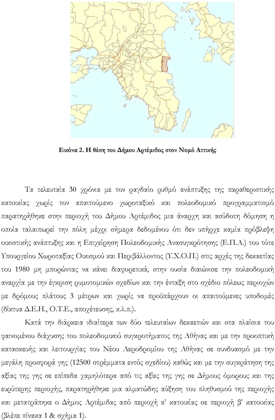 παρατηρήθηκε στην περιοχή του Δήμου Αρτέμιδος μια άναρχη και ασύδοτη δόμηση η οποία ταλαιπωρεί την πόλη μέχρι σήμερα δεδομένου ότι δεν υπήρχε καμία πρόβλεψη οικιστικής ανάπτυξης και η Επιχείρηση