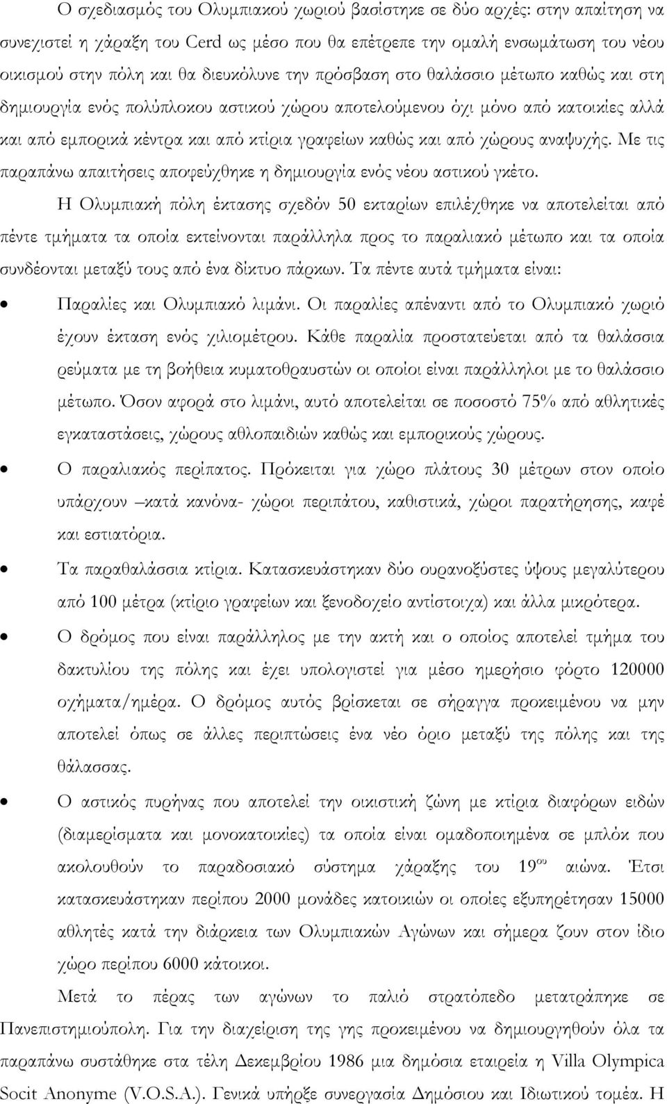 αναψυχής. Με τις παραπάνω απαιτήσεις αποφεύχθηκε η δημιουργία ενός νέου αστικού γκέτο.