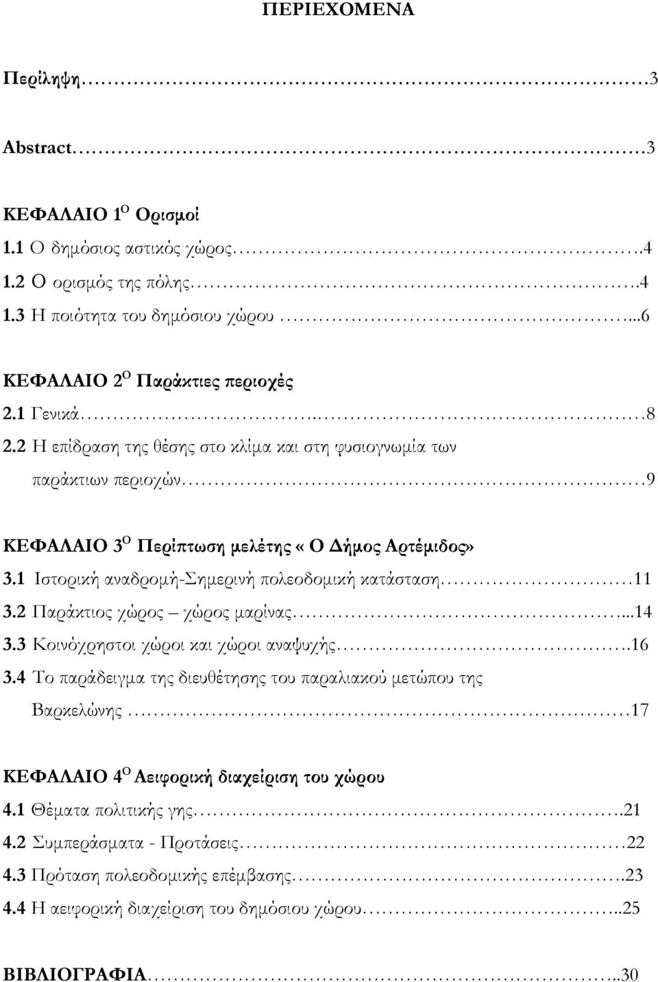 1 Ιστορική αναδρομή-σημερινή πολεοδομική κατάσταση 11 3.2 Παράκτιος χώρος χώρος μαρίνας...14 3.3 Κοινόχρηστοι χώροι και χώροι αναψυχής.16 3.