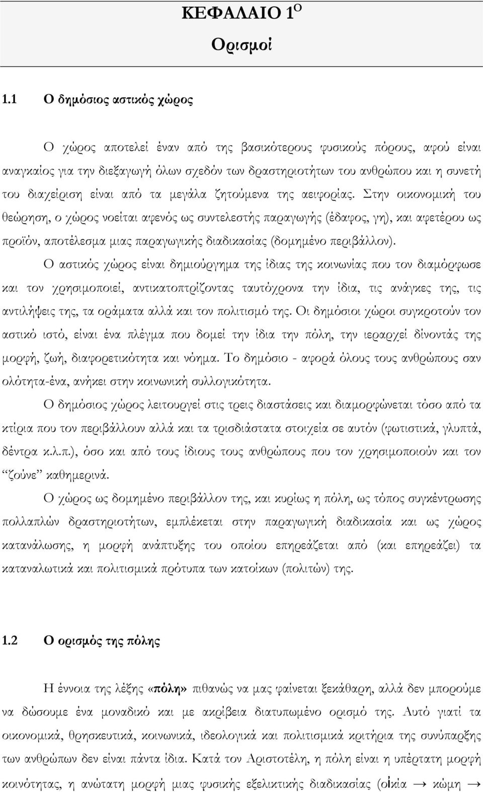 είναι από τα μεγάλα ζητούμενα της αειφορίας.