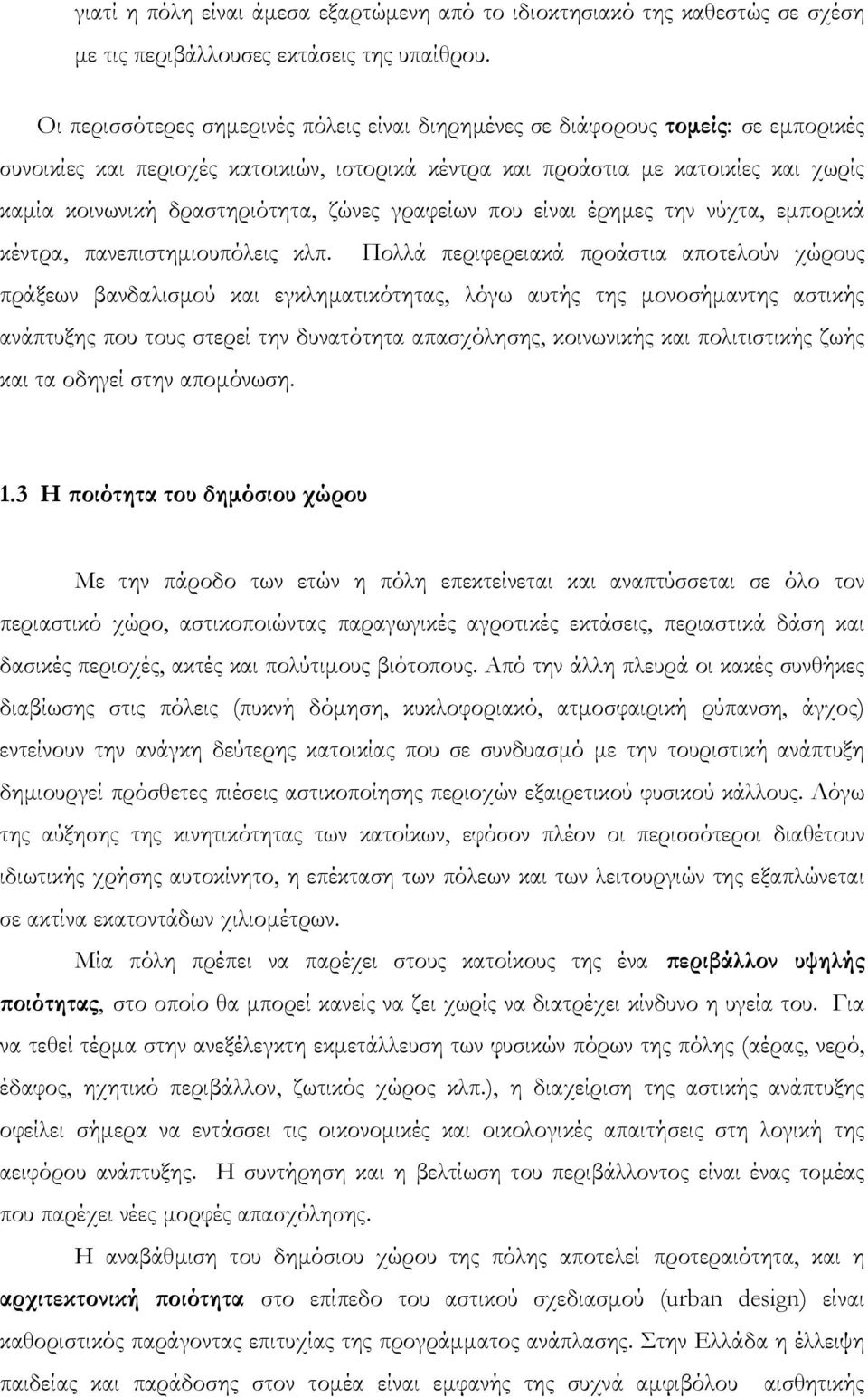 δραστηριότητα, ζώνες γραφείων που είναι έρημες την νύχτα, εμπορικά κέντρα, πανεπιστημιουπόλεις κλπ.