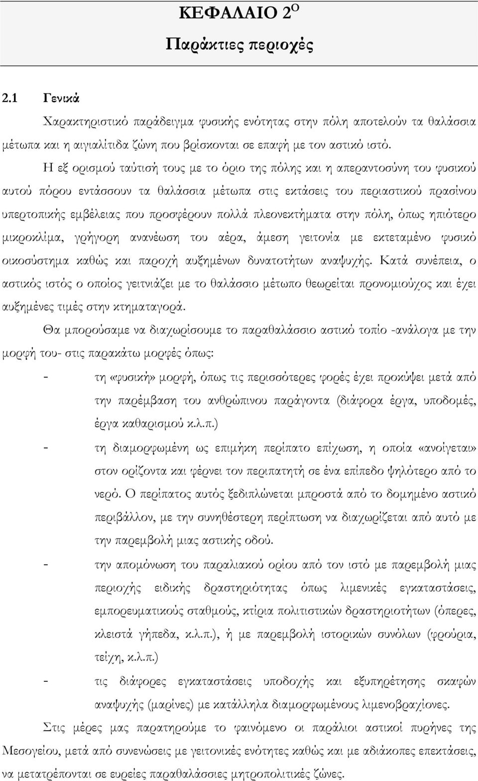 πολλά πλεονεκτήματα στην πόλη, όπως ηπιότερο μικροκλίμα, γρήγορη ανανέωση του αέρα, άμεση γειτονία με εκτεταμένο φυσικό οικοσύστημα καθώς και παροχή αυξημένων δυνατοτήτων αναψυχής.