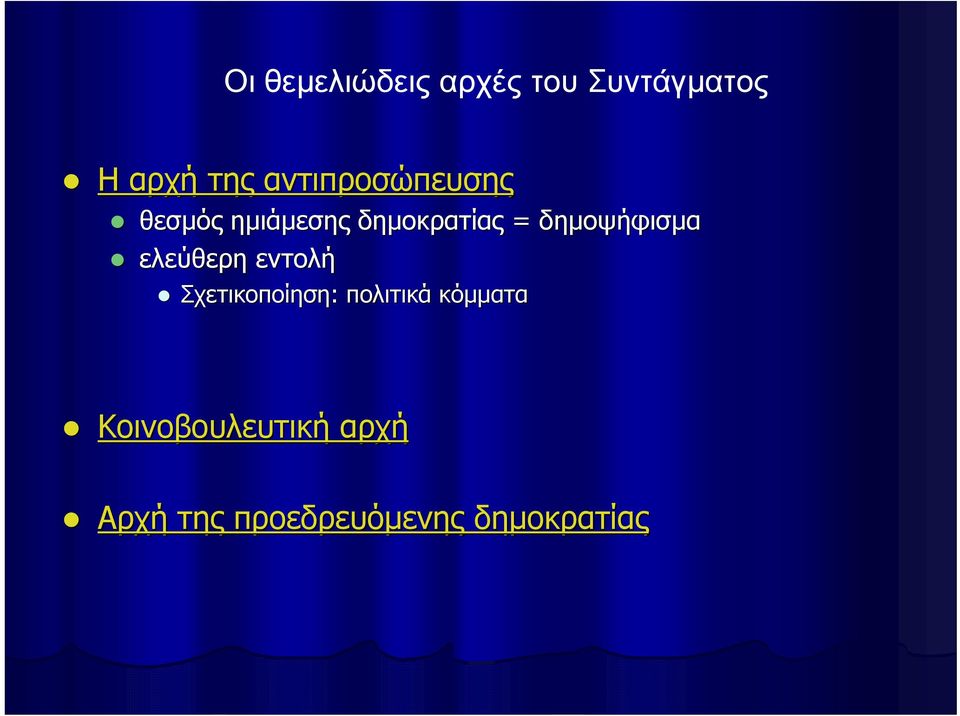 δημοψήφισμα ελεύθερη εντολή Σχετικοποίηση: πολιτικά