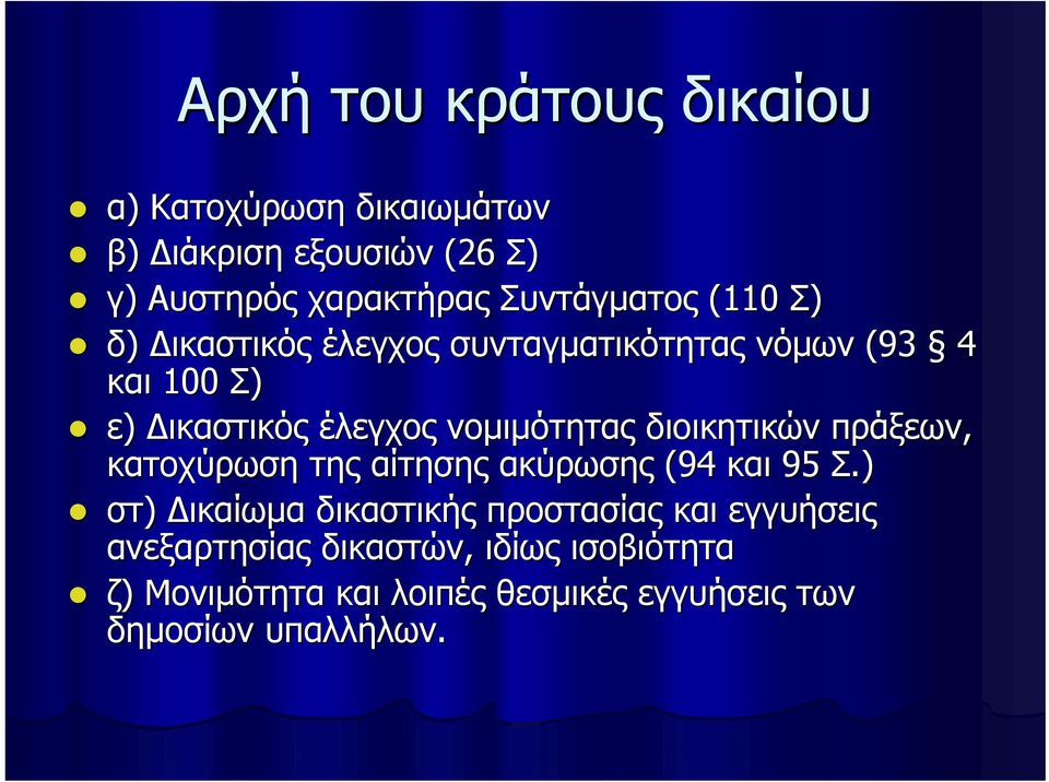 νομιμότητας διοικητικών πράξεων, κατοχύρωση της αίτησης ακύρωσης (94 και 95 Σ.