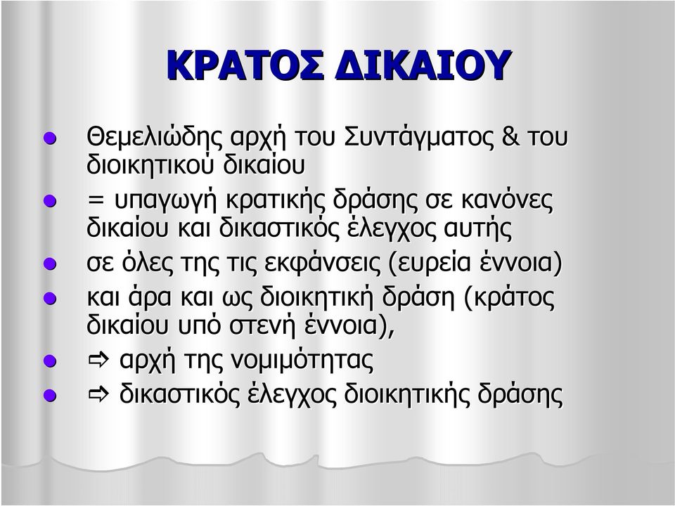 όλες της τις εκφάνσεις (ευρεία έννοια) και άρα και ως διοικητική δράση (κράτος