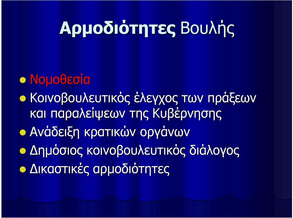 παραλείψεων της Κυβέρνησης Ανάδειξη κρατικών