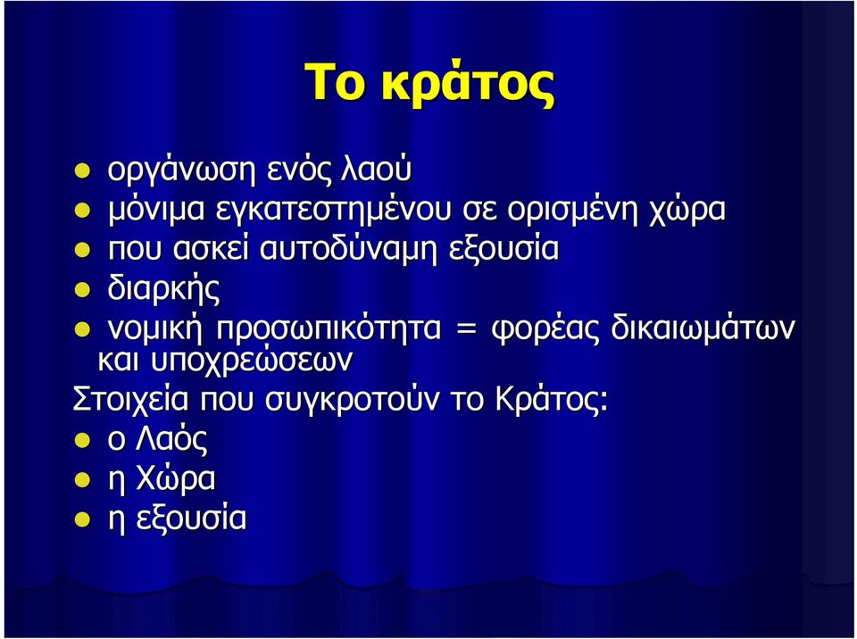 νομική προσωπικότητα = φορέας δικαιωμάτων και