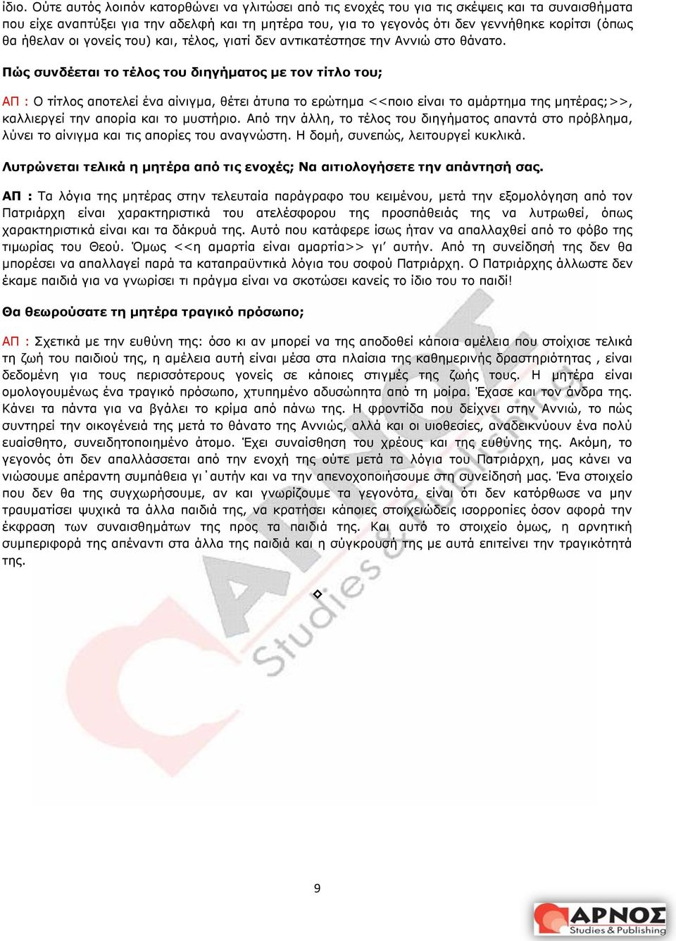 Πώο ζπλδέεηαη ην ηέινο ηνπ δηεγήκαηνο κε ηνλ ηίηιν ηνπ; Ν ηίηινο απνηειεί έλα αίληγκα, ζέηεη άηππα ην εξψηεκα <<πνην είλαη ην ακάξηεκα ηεο κεηέξαο;>>, θαιιηεξγεί ηελ απνξία θαη ην κπζηήξην.