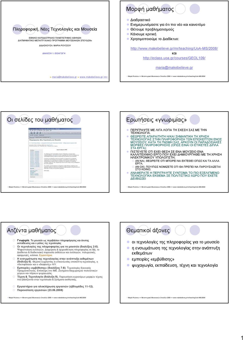 gr/mr/teaching/uoa-ms/2008/ και http://eclass.uoa.gr/courses/geol109/ maria@makebelieve.gr > maria@makebelieve.gr > www.makebelieve.gr/mr/ Οι σελίδες του μαθήματος Ερωτήσεις «γνωριμίας» ΠΕΡΙΓΡΑΨΤΕ ΜΕ ΛΙΓΑ ΛΟΓΙΑ ΤΗ ΣΧΕΣΗ ΣΑΣ ΜΕ ΤΗΝ ΤΕΧΝΟΛΟΓΙΑ.