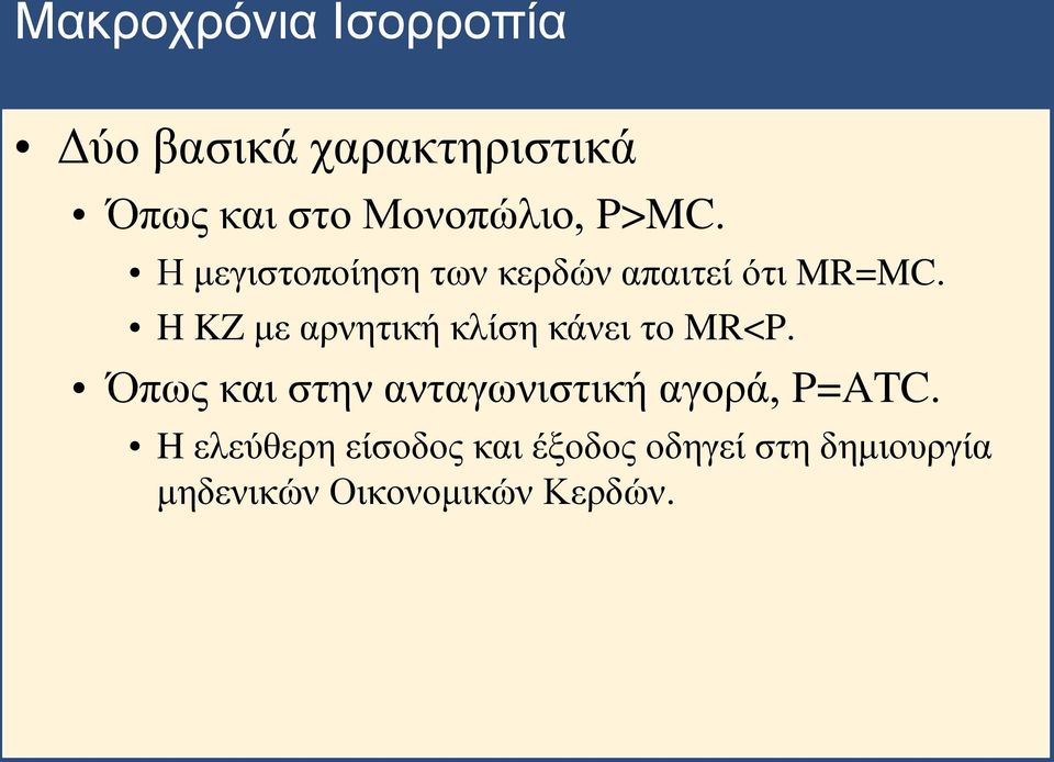H KZ με αρνητική κλίση κάνει το MR<P.