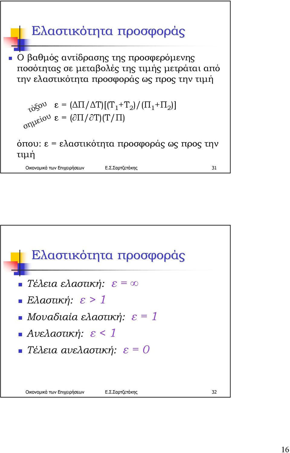 τιµή τόξου σηµείου ε = ( Π/ Τ)[(Τ 1 +Τ 2 )/(Π 1 +Π 2 )] ε = ( Π/ Τ)(Τ/Π) όπου: ε = ελαστικότητα προσφοράς ως προς την τιµή