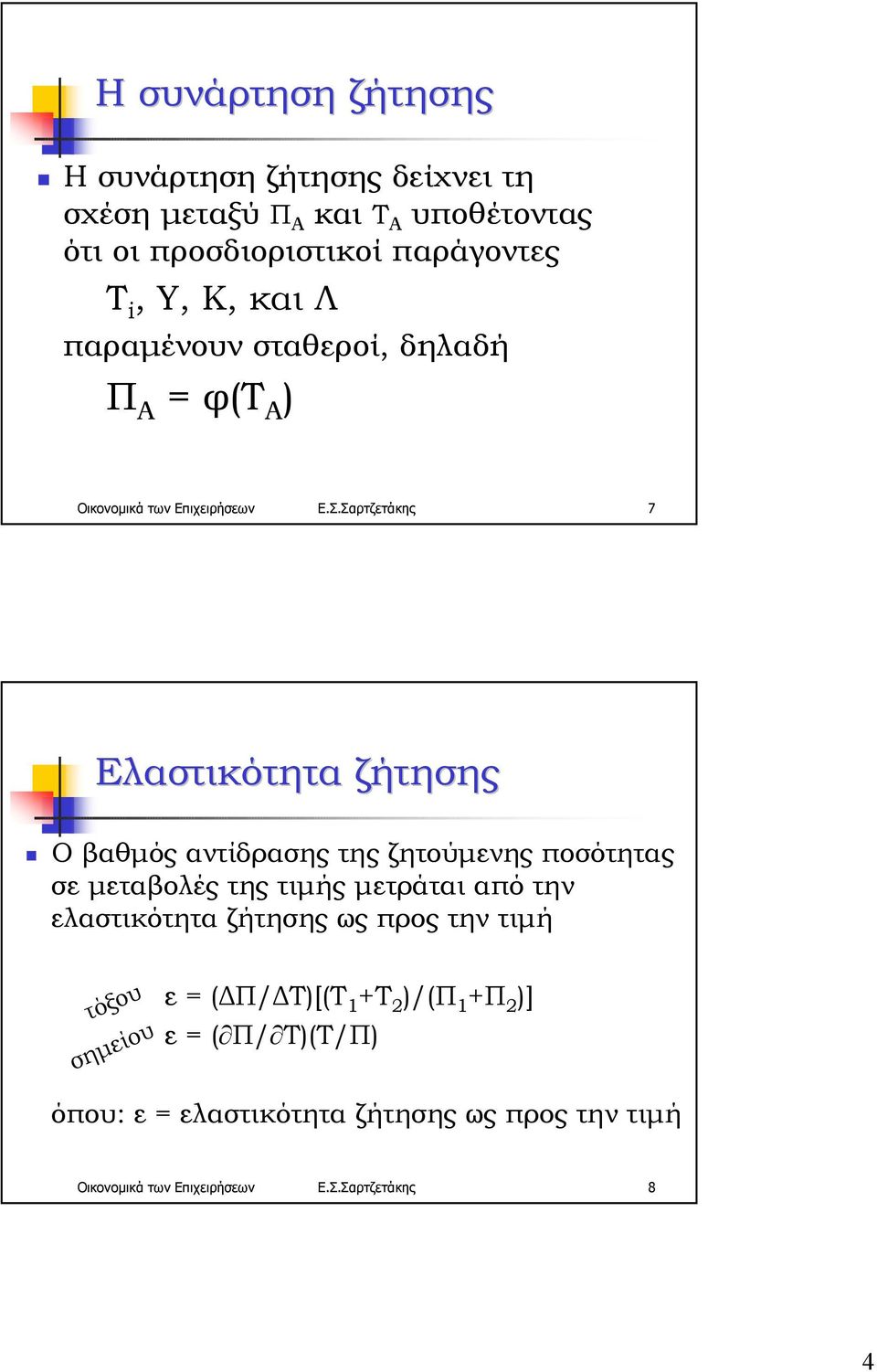 σταθεροί, δηλαδή Π Α = φ(τ Α ) Οικονοµικά των Επιχειρήσεων Ε.Σ.Σαρτζετάκης 7 Ελαστικότητα ζήτησης!