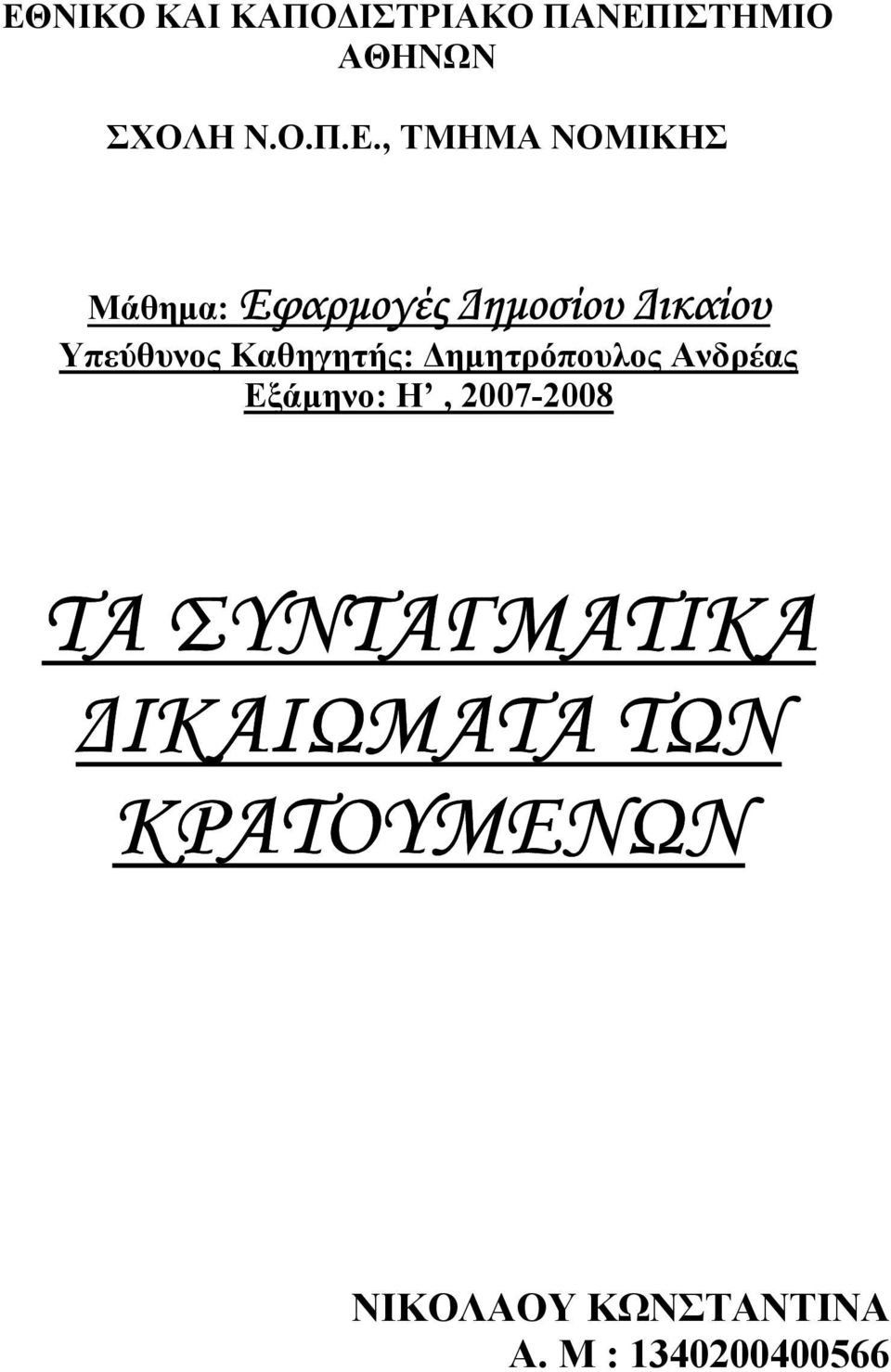 Καθηγητής: ηµητρόπουλος Ανδρέας Εξάµηνο: Η, 2007-2008 ΤΑ