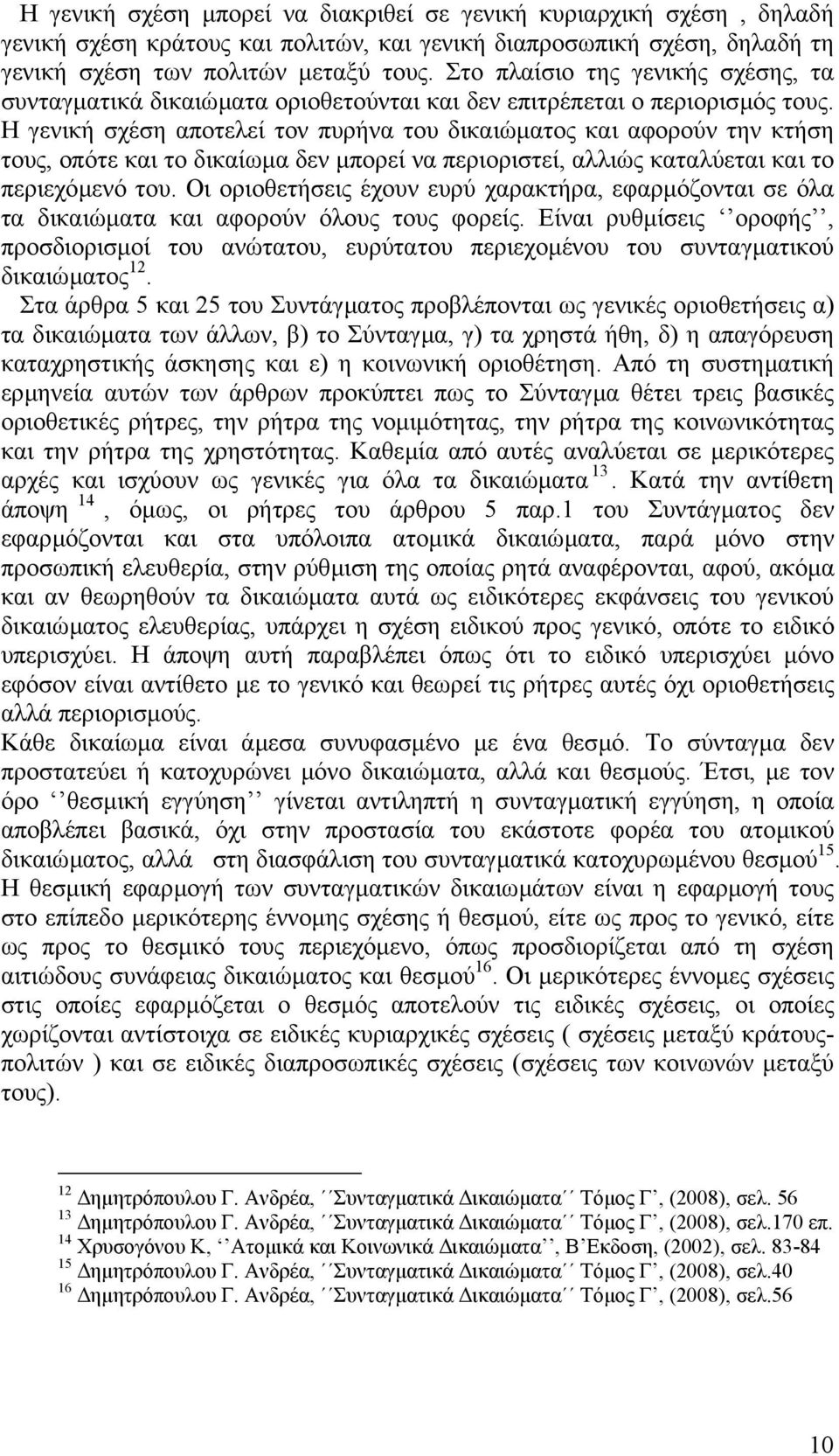 Η γενική σχέση αποτελεί τον πυρήνα του δικαιώµατος και αφορούν την κτήση τους, οπότε και το δικαίωµα δεν µπορεί να περιοριστεί, αλλιώς καταλύεται και το περιεχόµενό του.