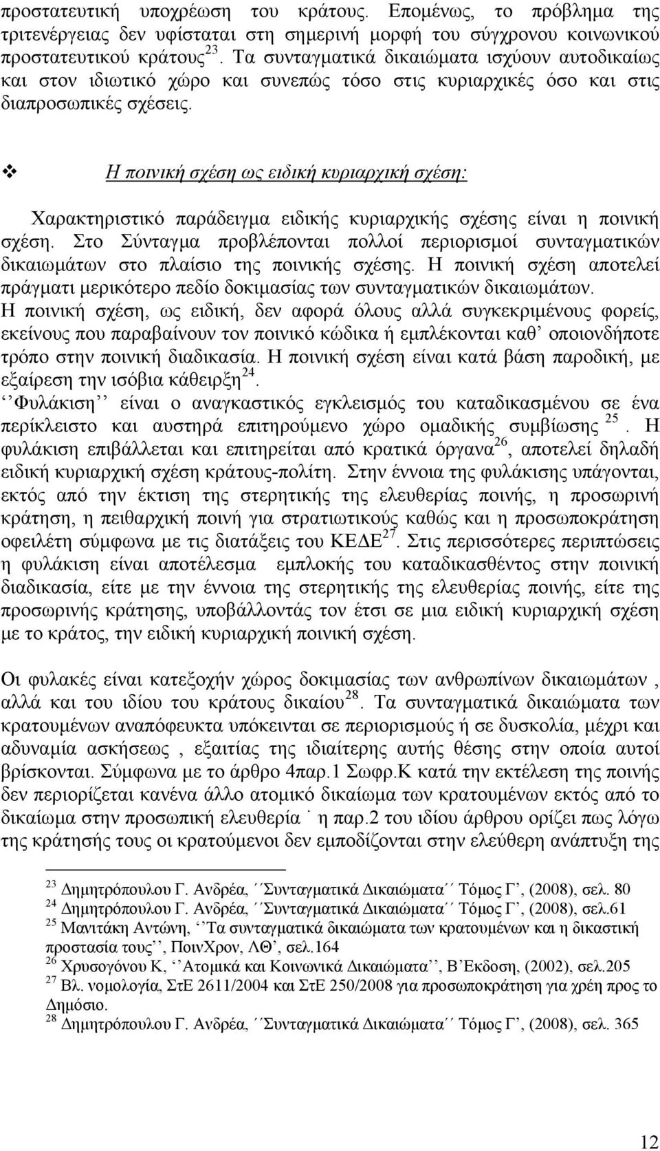 Η ποινική σχέση ως ειδική κυριαρχική σχέση: Χαρακτηριστικό παράδειγµα ειδικής κυριαρχικής σχέσης είναι η ποινική σχέση.