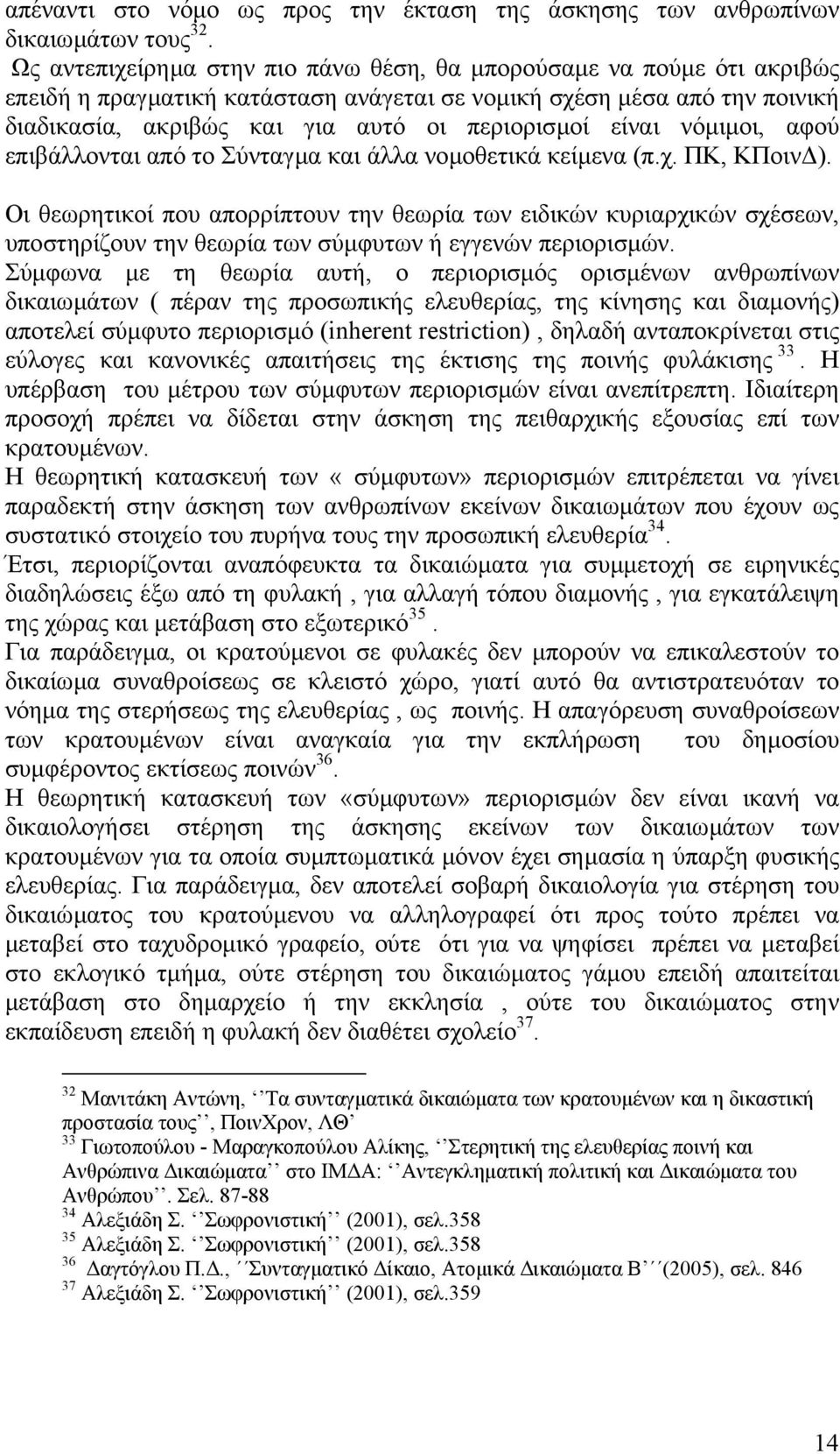 είναι νόµιµοι, αφού επιβάλλονται από το Σύνταγµα και άλλα νοµοθετικά κείµενα (π.χ. ΠΚ, ΚΠοιν ).