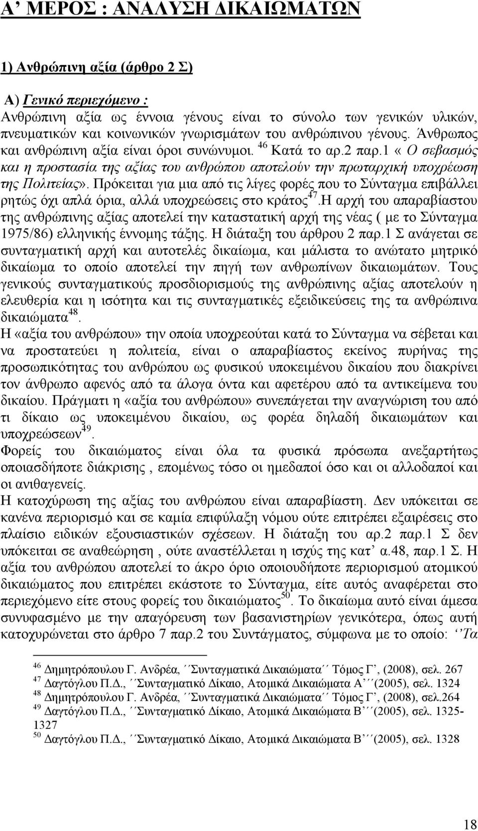 Πρόκειται για µια από τις λίγες φορές που το Σύνταγµα επιβάλλει ρητώς όχι απλά όρια, αλλά υποχρεώσεις στο κράτος 47.