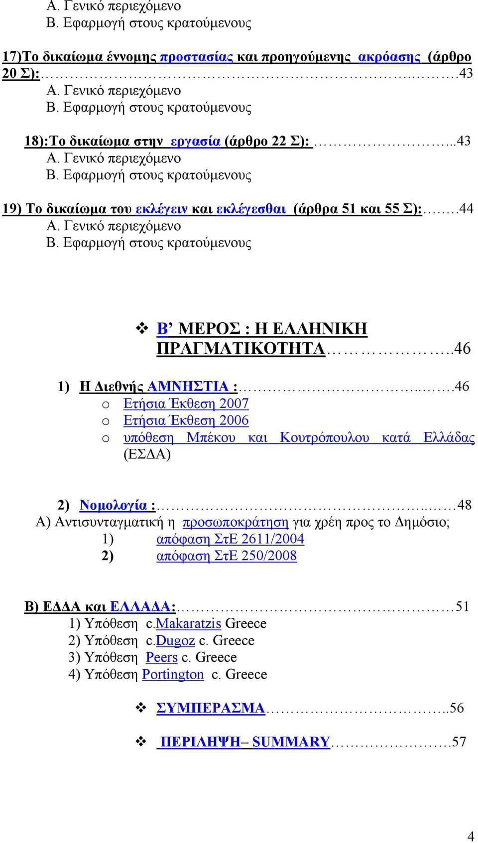 .46 1) Η ιεθνής ΑΜΝΗΣΤΙΑ :...46 o Ετήσια Έκθεση 2007 o Ετήσια Έκθεση 2006 o υπόθεση Μπέκου και Κουτρόπουλου κατά Ελλάδας (ΕΣ Α) 2) Νοµολογία :.