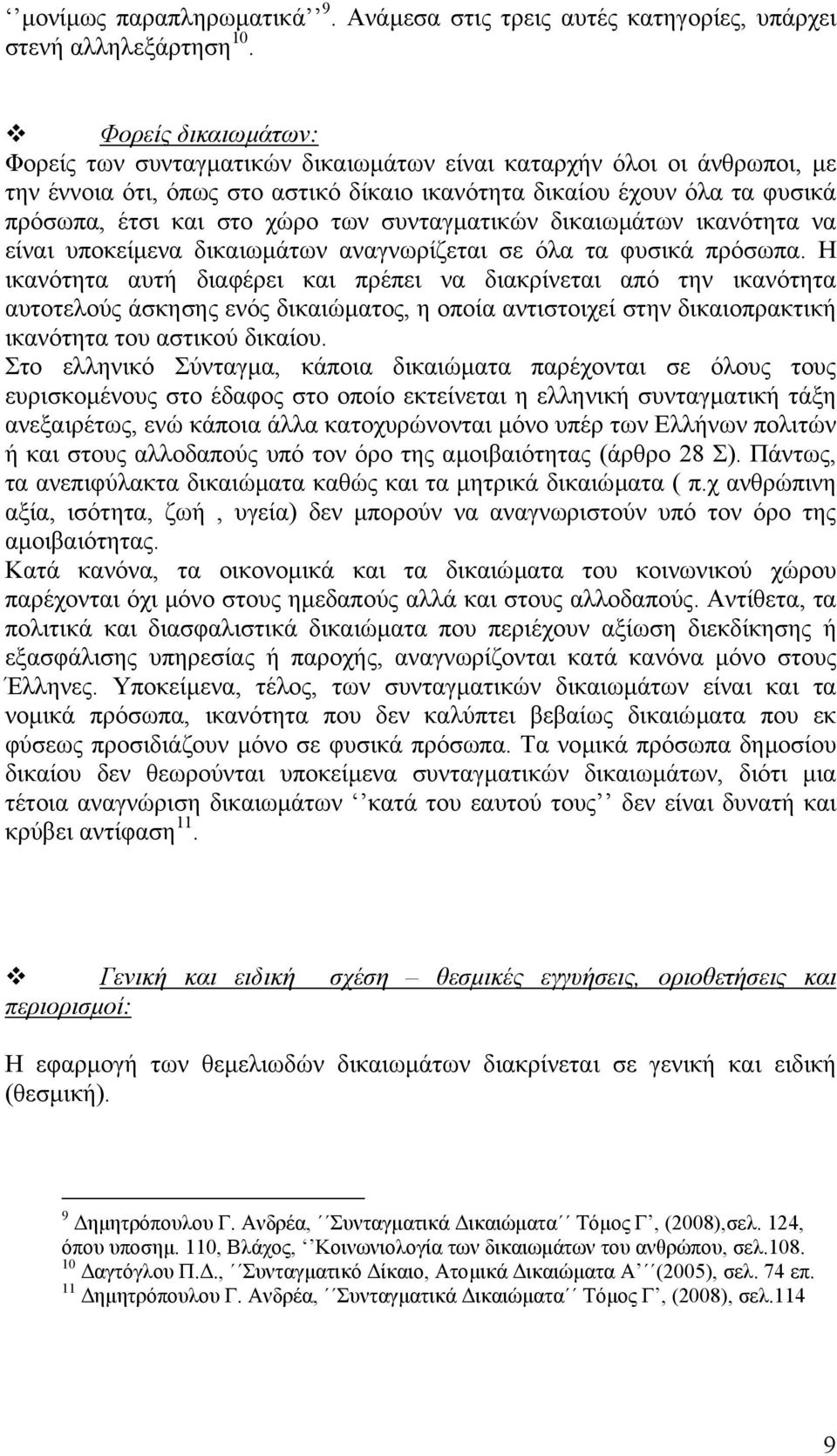 των συνταγµατικών δικαιωµάτων ικανότητα να είναι υποκείµενα δικαιωµάτων αναγνωρίζεται σε όλα τα φυσικά πρόσωπα.